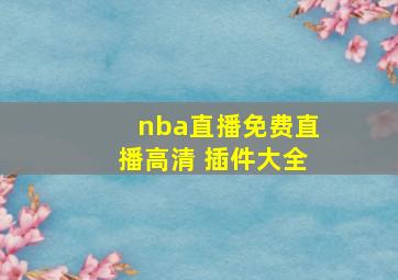 nba直播免费直播高清 插件大全